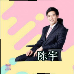 陈宇